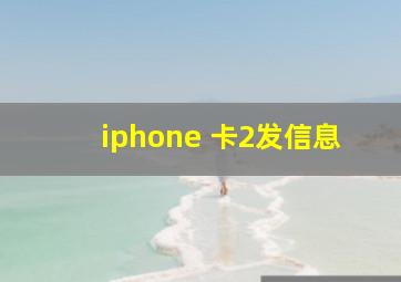 iphone 卡2发信息